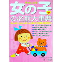 【中古】幸せになる女の子の名前大事典 / 佐藤八重