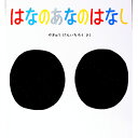 【中古】はなのあなのはなし / やぎゅうげんいちろう