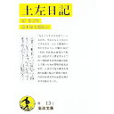 【中古】土佐日記 / 紀貫之