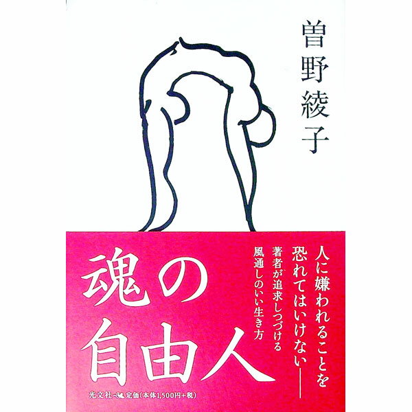 【中古】魂の自由人 / 曽野綾子