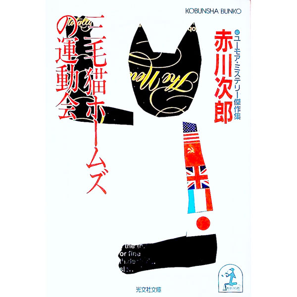 【中古】三毛猫ホームズの運動会（三毛猫ホームズシリーズ7） / 赤川次郎