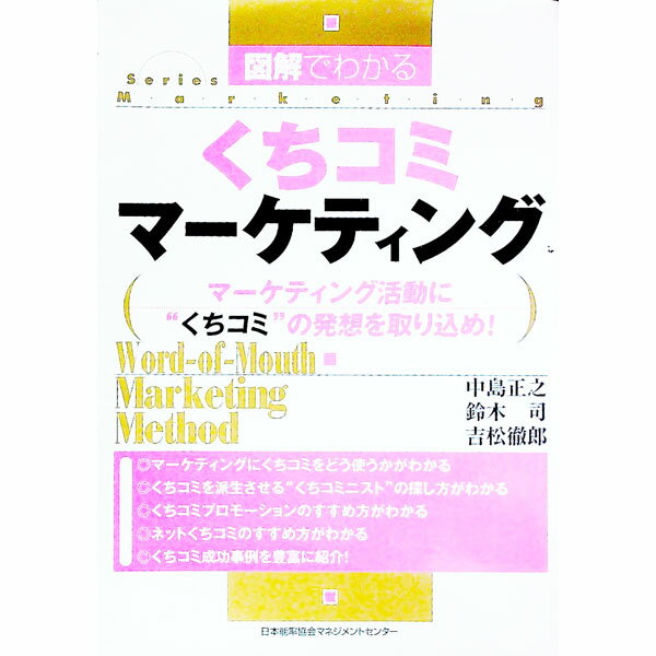 【中古】図解でわかるくちコミマーケティング / 吉松徹郎