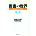 &nbsp;&nbsp;&nbsp; 御書の世界−人間主義の宗教を語る− 1 単行本 の詳細 カテゴリ: 中古本 ジャンル: 産業・学術・歴史 仏教 出版社: 聖教新聞社 レーベル: 作者: 池田大作 カナ: ゴショノセカイニンゲンシュギノシュウキョウヲカタル / イケダダイサク サイズ: 単行本 ISBN: 4412012247 発売日: 2003/06/06 関連商品リンク : 池田大作 聖教新聞社　