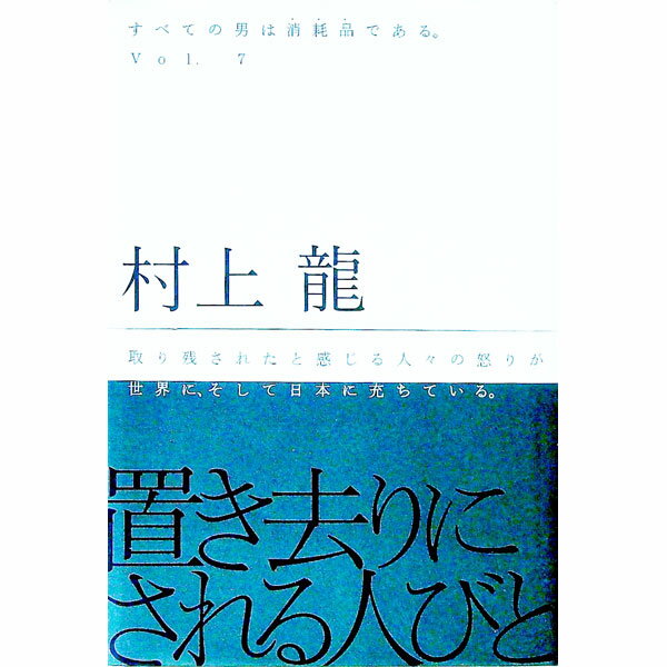 【中古】すべての男は消耗品である。 Vol.7/ 村上龍 (単行本)