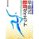 【中古】早島式即効ダイエット / 早島正雄(3)