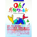 【中古】Oh!感動ワールド / 熊本県海外子女教育研究協議会