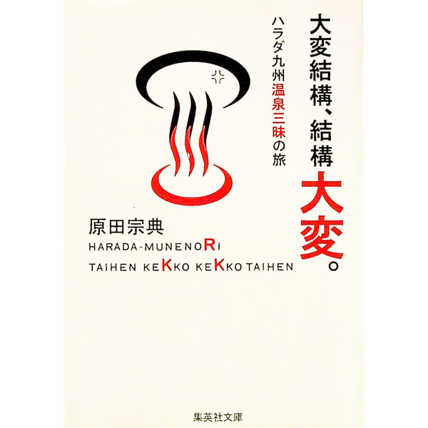 【中古】大変結構、結構大変。 / 原田宗典 (文庫)
