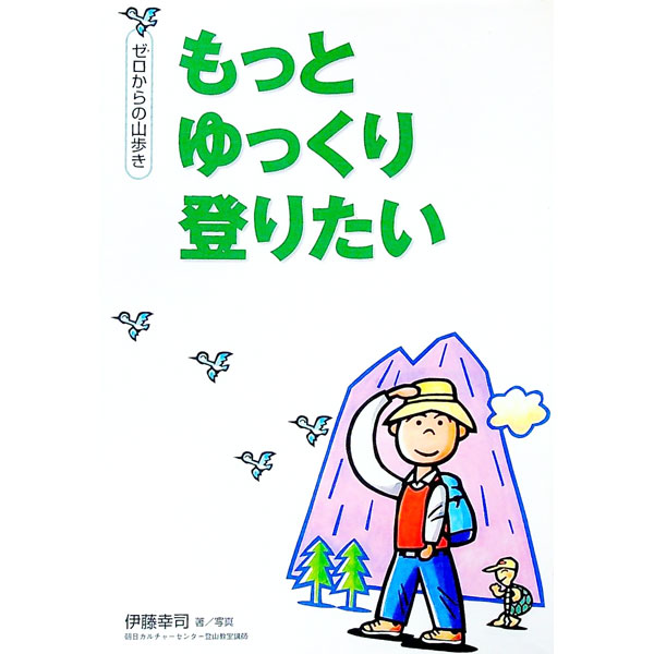 &nbsp;&nbsp;&nbsp; ゼロからの山歩きもっとゆっくり登りたい 単行本 の詳細 カテゴリ: 中古本 ジャンル: スポーツ・健康・医療 山登り 出版社: 学研 レーベル: 学研スポーツブックス 作者: 伊藤幸司 カナ: ゼロカラノヤマアルキモットユックリノボリタイ / イトウコウジ サイズ: 単行本 ISBN: 4054017169 発売日: 2003/07/01 関連商品リンク : 伊藤幸司 学研 学研スポーツブックス　