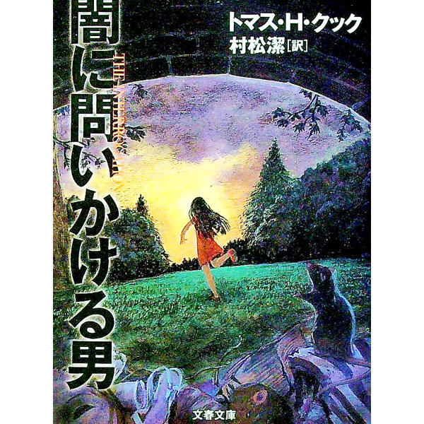 【中古】闇に問いかける男 / トマス・H・クック