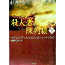 【中古】殺人者の陳列棚 下/ ダグラス・プレストン/リンカーン・チャイルド