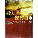 【中古】殺人者の陳列棚 下/ ダグラス プレストン／リンカーン チャイルド