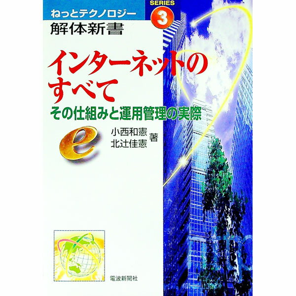 【中古】インターネットのすべて / 