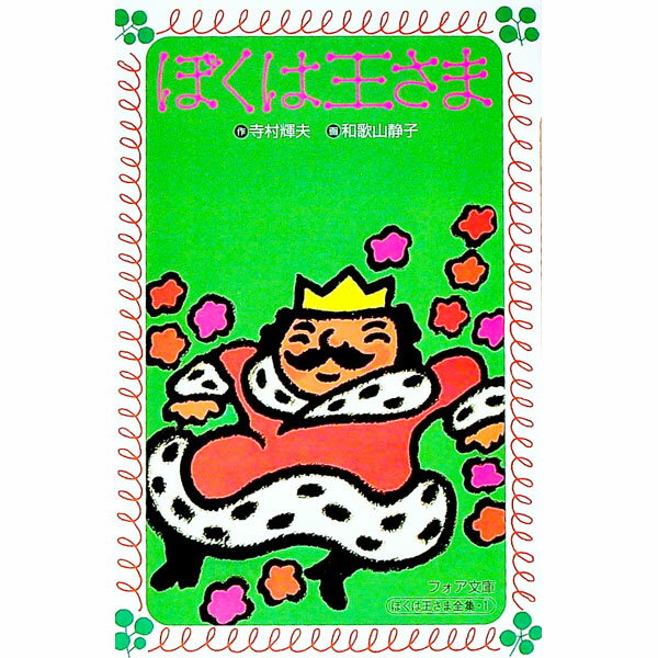 楽天市場】ぼくは王さま(絵本・児童書・図鑑|本・雑誌 楽天市場】ぼくは王さま(絵本・児童書・図鑑|本・雑誌