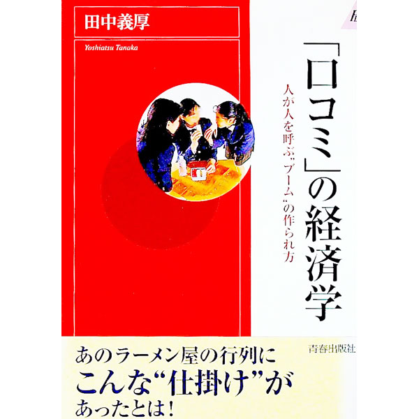 【中古】「口コミ」の経済学 / 田中