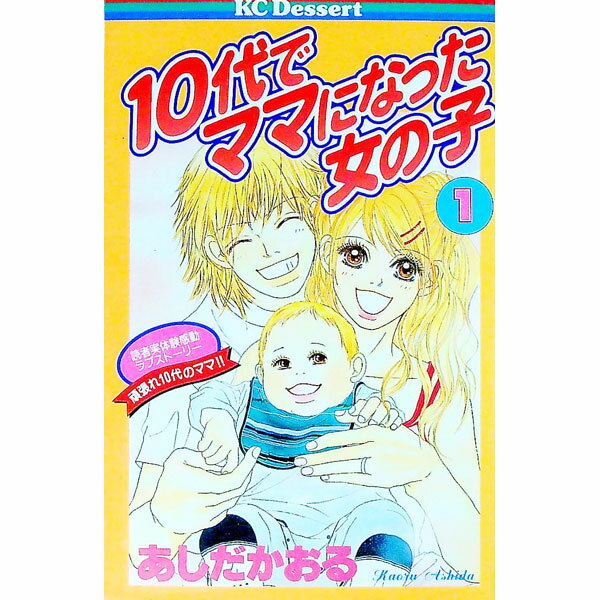 【中古】10代でママになった女の子 