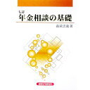 【中古】年金相談の基礎 / 森萩忠義