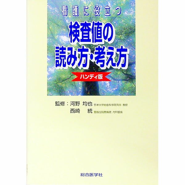 【中古】看護に役立つ検査値の読み