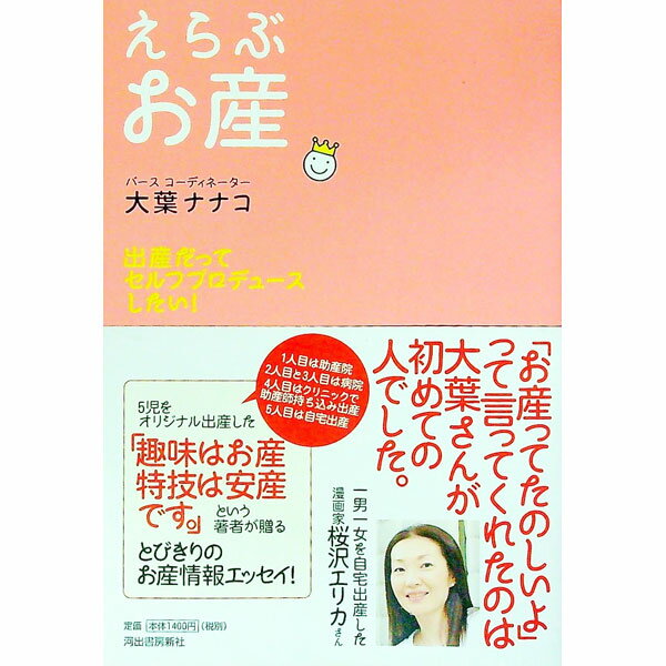 &nbsp;&nbsp;&nbsp; えらぶお産 単行本 の詳細 カテゴリ: 中古本 ジャンル: 女性・生活・コンピュータ 妊娠/出産 出版社: 河出書房新社 レーベル: 作者: 大葉ナナコ カナ: エラブオサン / オオバナナコ サイズ: 単行本 ISBN: 4309266819 発売日: 2003/09/01 関連商品リンク : 大葉ナナコ 河出書房新社　