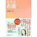 【中古】えらぶお産 / 大葉ナナコ