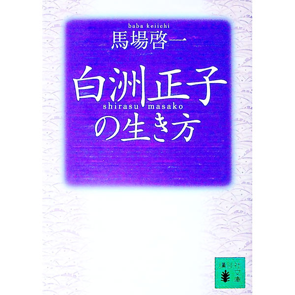 【中古】白洲正子の生き方 / 馬場啓一 (文庫)