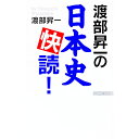 【中古】渡部昇一の日本史快読! / 渡部昇一