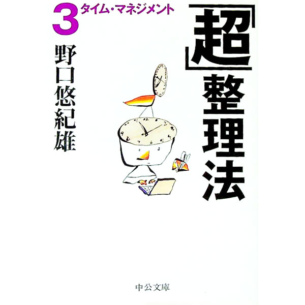 &nbsp;&nbsp;&nbsp; 「超」整理法 3 文庫 の詳細 カテゴリ: 中古本 ジャンル: 女性・生活・コンピュータ コンピューター・インターネットその他 出版社: 中央公論新社 レーベル: 中公文庫 作者: 野口悠紀雄 カナ: チョウセイリホウ / ノグチユキオ サイズ: 文庫 ISBN: 4122042593 発売日: 2003/09/01 関連商品リンク : 野口悠紀雄 中央公論新社 中公文庫　