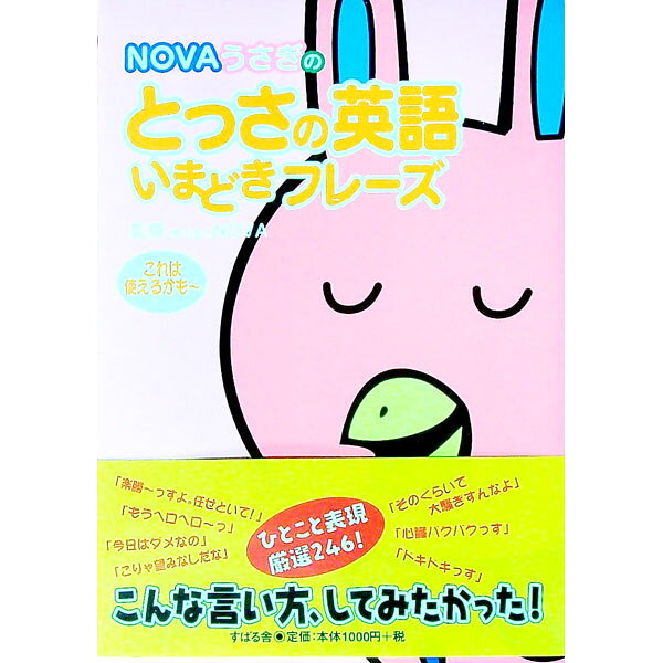 &nbsp;&nbsp;&nbsp; NOVAうさぎのとっさの英語いまどきフレーズ 単行本 の詳細 カテゴリ: 中古本 ジャンル: 産業・学術・歴史 英語 出版社: すばる舎 レーベル: 作者: ノヴァ カナ: ノヴァウサギノトッサノエイゴイマドキフレーズ / ノヴァ サイズ: 単行本 ISBN: 4883993035 発売日: 2003/09/01 関連商品リンク : ノヴァ すばる舎　