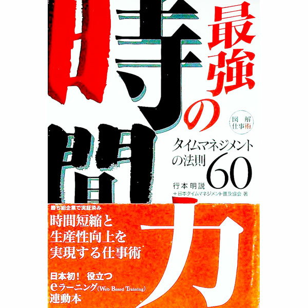 &nbsp;&nbsp;&nbsp; 最強の時間力 単行本 の詳細 カテゴリ: 中古本 ジャンル: ビジネス 企業・経営 出版社: エクスナレッジ レーベル: 図解仕事術 作者: 日本タイムマネジメント普及協会 カナ: サイキョウノジカンリョク / ニホンタイムマネジメントフキュウキョウカイ サイズ: 単行本 ISBN: 4767803012 発売日: 2003/09/01 関連商品リンク : 日本タイムマネジメント普及協会 エクスナレッジ 図解仕事術