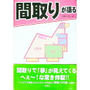【中古】間取りが語る / 間取りの会