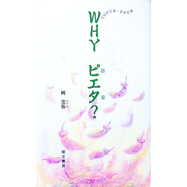 &nbsp;&nbsp;&nbsp; WHYピエタ？ 新書 の詳細 カテゴリ: 中古本 ジャンル: 料理・趣味・児童 詩歌・和歌・俳句 出版社: 明文書房 レーベル: 作者: 岡莞弥 カナ: ホワイピエタ / オカカンヤ サイズ: 新書 ISBN: 4839110042 発売日: 2003/09/01 関連商品リンク : 岡莞弥 明文書房