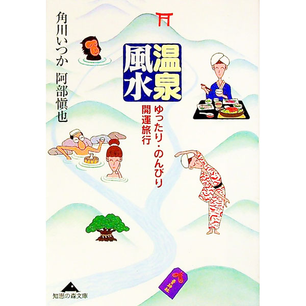 【中古】温泉風水 / 阿部慎也