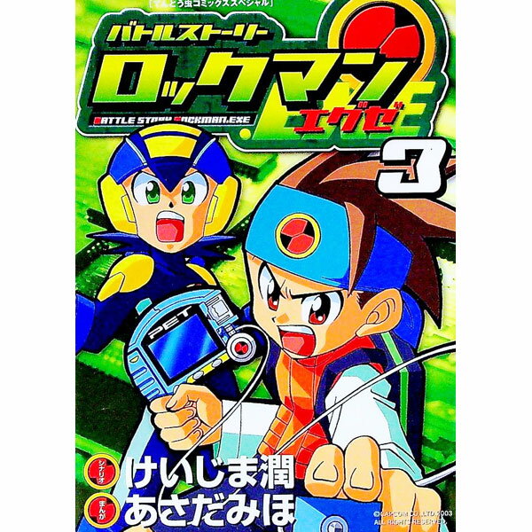 【中古】バトルストーリー ロックマンエグゼ 3/ あさだみほ