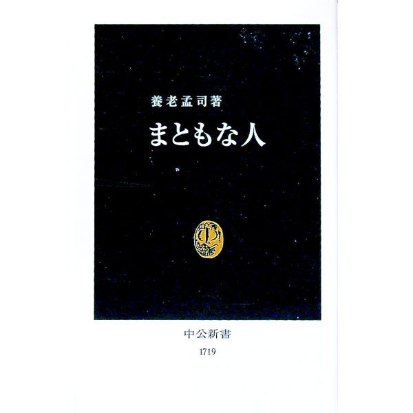 【中古】まともな人 / 養老孟司 (新書)