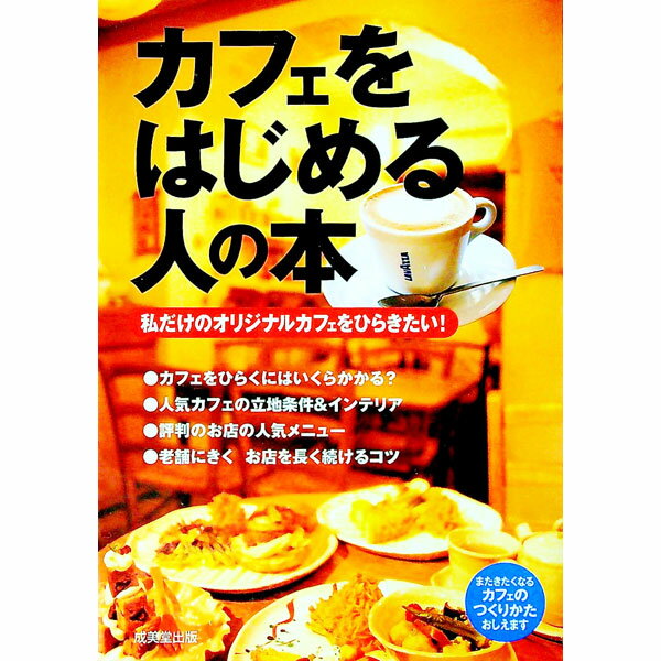 【中古】カフェをはじめる人の本−私だけのオリジナルカフェをひらきたい！− / 成美堂出版