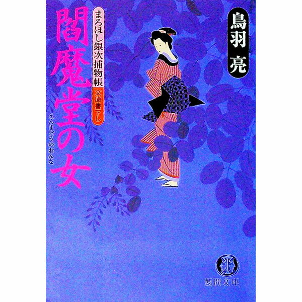 【中古】閻魔堂の女　まろほし銀次捕物帳 / 鳥羽亮