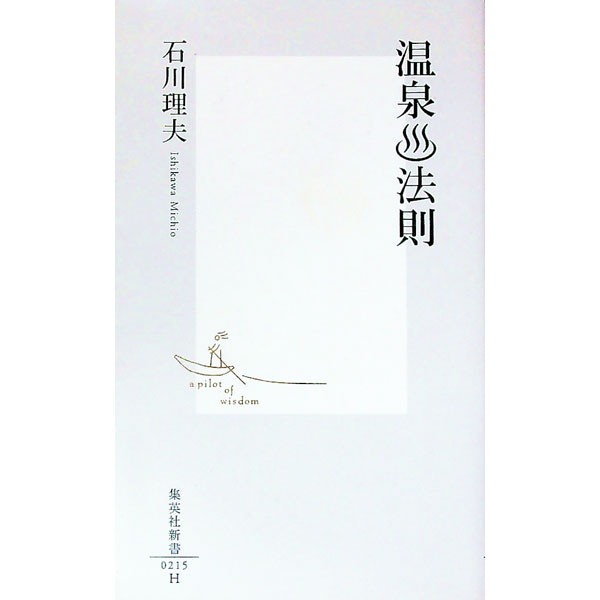 【中古】温泉法則 / 石川理夫
