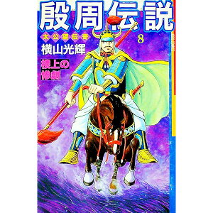 【中古】殷周伝説 8/ 横山光輝