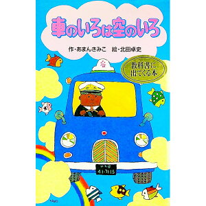 【中古】車のいろは空のいろ / あまんきみこ