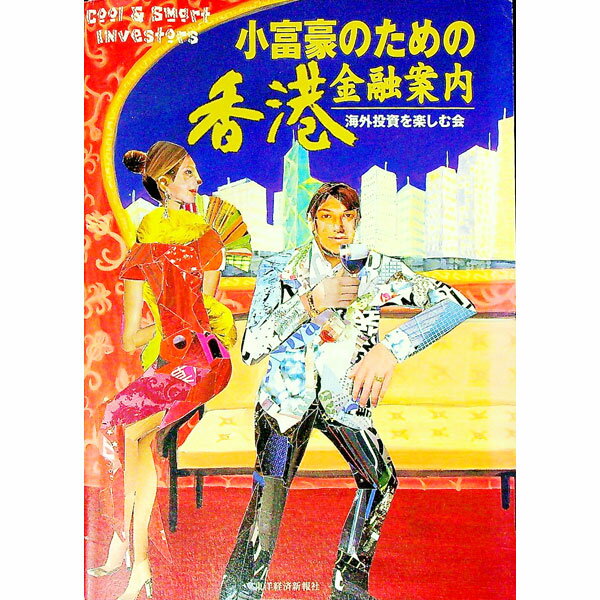 【中古】小富豪のための香港金融案内 / 海外投資を楽しむ会