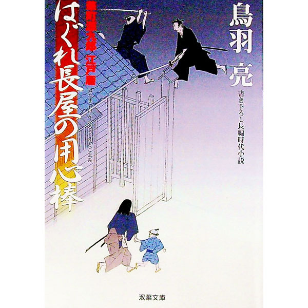 【中古】華町源九郎江戸暦（はぐれ長屋の用心棒1） / 鳥羽亮 (文庫)