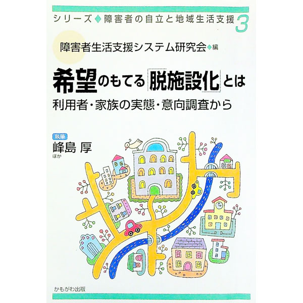 【中古】希望のもてる「脱施設化」とは / 峰島厚