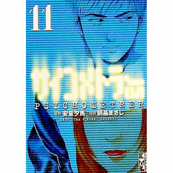 【中古】サイコメトラーEIJI 11/ 朝基まさし