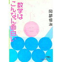 【中古】数学はこんなに面白い / 岡部 恒治