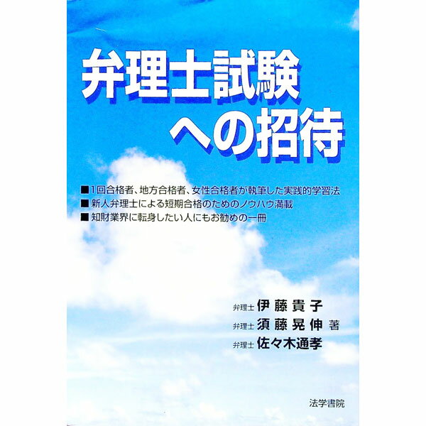 【中古】弁理士試験への招待 / 伊藤貴子／須藤晃伸／佐々木通孝