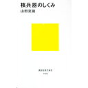 &nbsp;&nbsp;&nbsp; 核兵器のしくみ 新書 の詳細 カテゴリ: 中古本 ジャンル: 料理・趣味・児童 ミリタリー 出版社: 講談社 レーベル: 講談社現代新書 作者: 山田克哉 カナ: カクヘイキノシクミ / ヤマダカツヤ サイズ: 新書 ISBN: 4061497006 発売日: 2004/01/01 関連商品リンク : 山田克哉 講談社 講談社現代新書