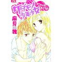 【中古】ケダモノ少年少女 / 麻見雅(3)