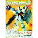 【中古】ガンプラマスターへの道(1)−初級工作講座− / HOBBY JAPAN
