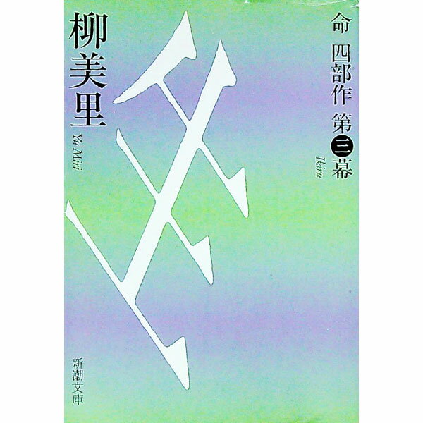 【中古】生（いきる） / 柳美里 (文庫)