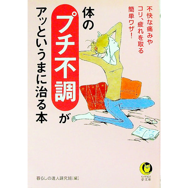 【中古】体のプチ不調がアッというまに治る本 / 暮らしの達人研究班