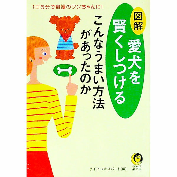 【中古】図解愛犬を賢くしつける / 